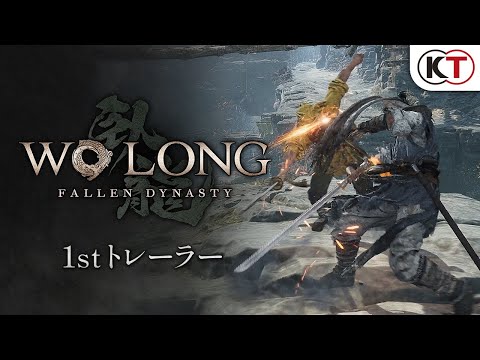 『Wo Long: Fallen Dynasty』1stトレーラー