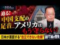 迫る中国支配の足音… アメリカに頼れない日本の末路【英FT紙が警告】