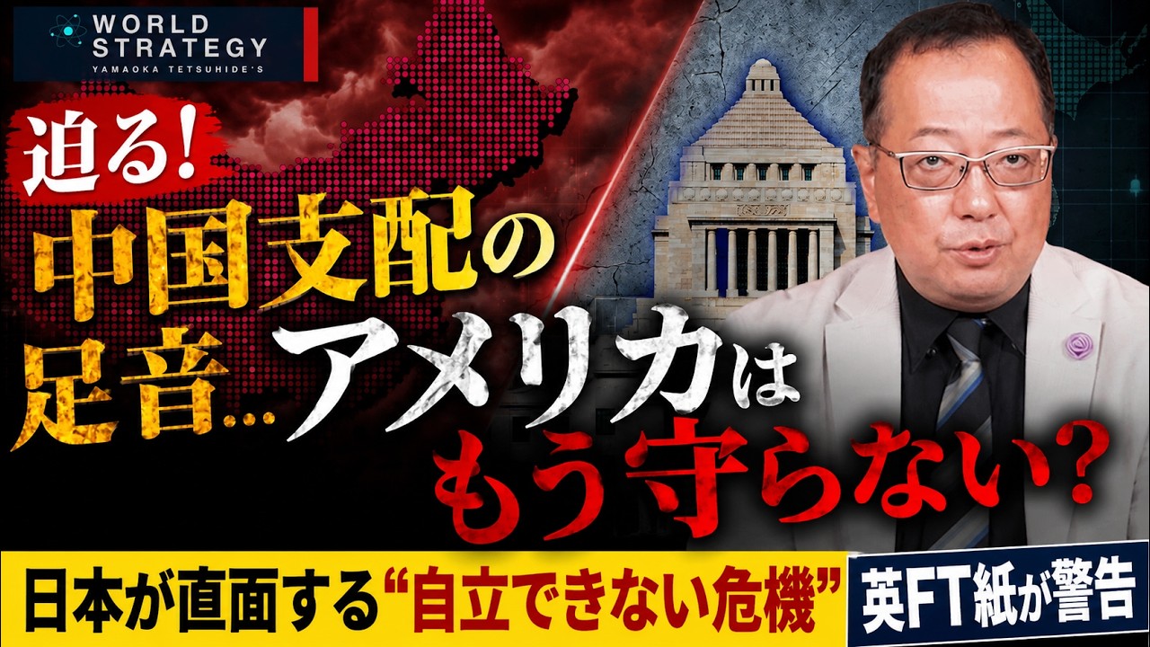 迫る中国支配の足音… アメリカに頼れない日本の末路【英FT紙が警告】