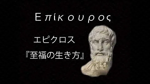 エピクロス