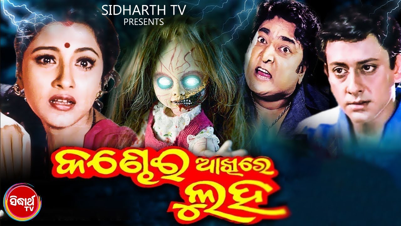 KANDHEI AAKHIRE LUHA - Superhit Odia Film | କଣ୍ଢେଇ ଆଖିରେ ଲୁହ | Sidhant,Rachana,Rai Mohan | ODIA HD