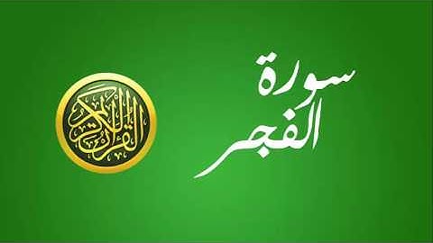 89 سورة الفجر