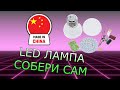 КИТ набор LED лампа с ALIEXPRESS сборка