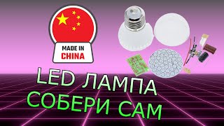 КИТ набор LED лампа с ALIEXPRESS сборка