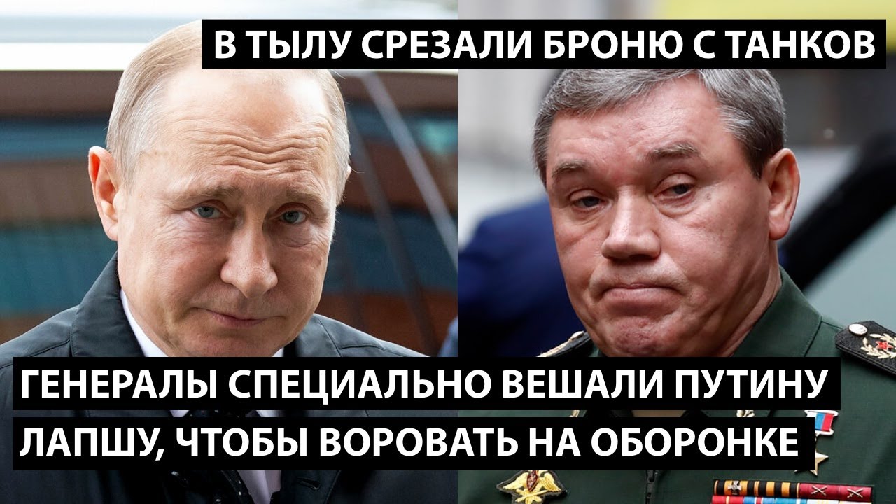 Генералы специально вешали лапшу чтобы воровать на оборонке. БРОНЮ С ТАНКОВ СРЕЗАЛИ ЕЩЕ В ТЫЛУ