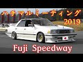 【富士スピードウェイ】2019ハチマルミーティング（おはようございます）入場✨2