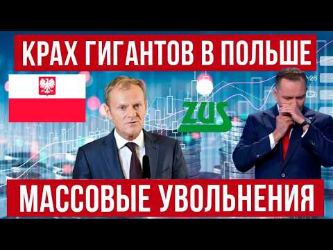 Массовые увольнения и безработица в Польше! коснулись ли украинцев? Польша новости thumbnail