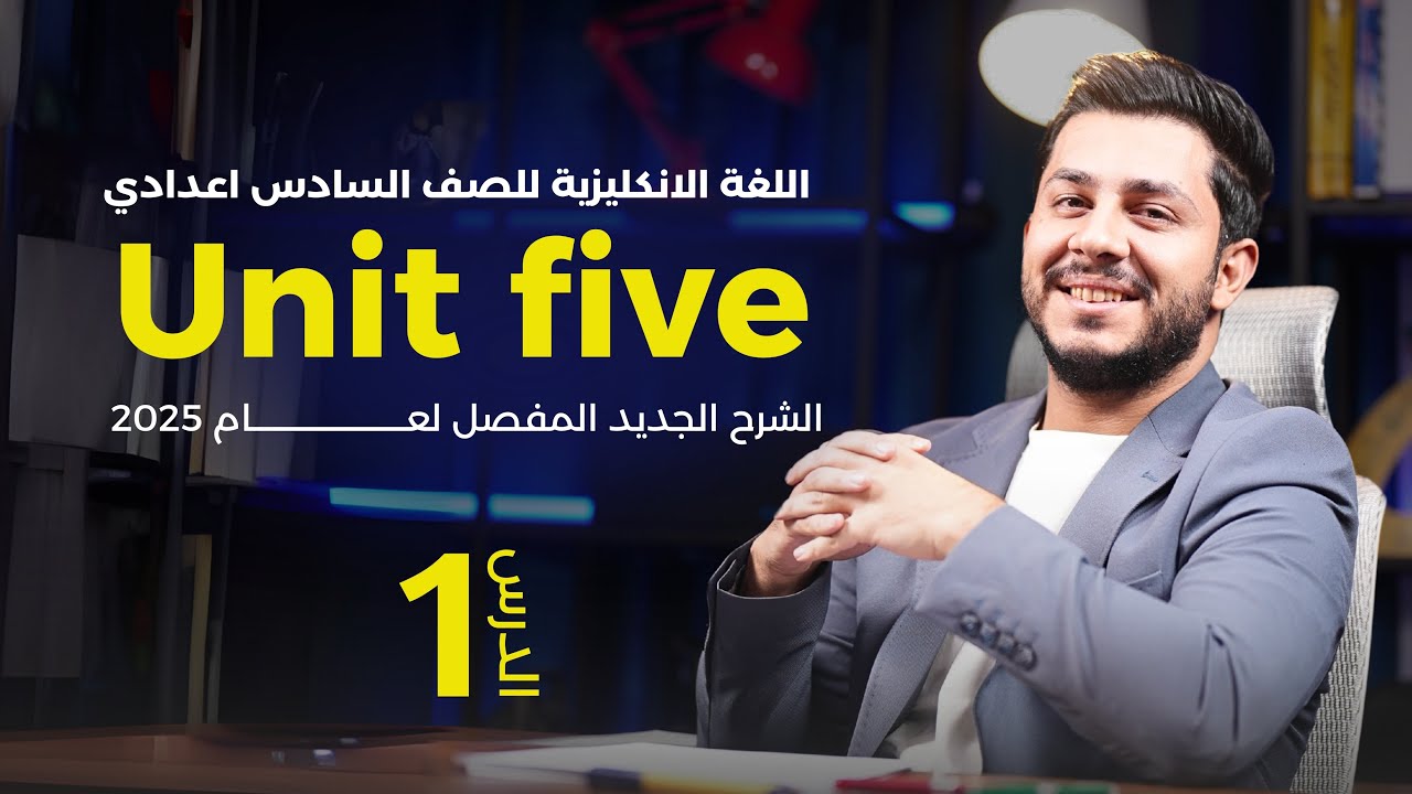 انكليزي السادس الاعدادي 2025 | يونت 5 | المضارع التام البسيط (present perfect simple )￼