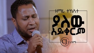 Video thumbnail of "ዘማሪ ተከስተ ጌትነት || ያለው አይቀርም || CJ Zema || 2019"