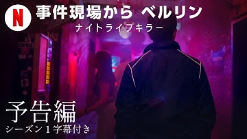 事件現場から ベルリン: ナイトライフキラー (シーズン 1 字幕付き) | 日本語の予告編 | Netflix