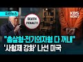 [이런뉴스] “총살형·약물주사형 재도입”…미 ‘사형제 강화’ / KBS 2026.04.26.