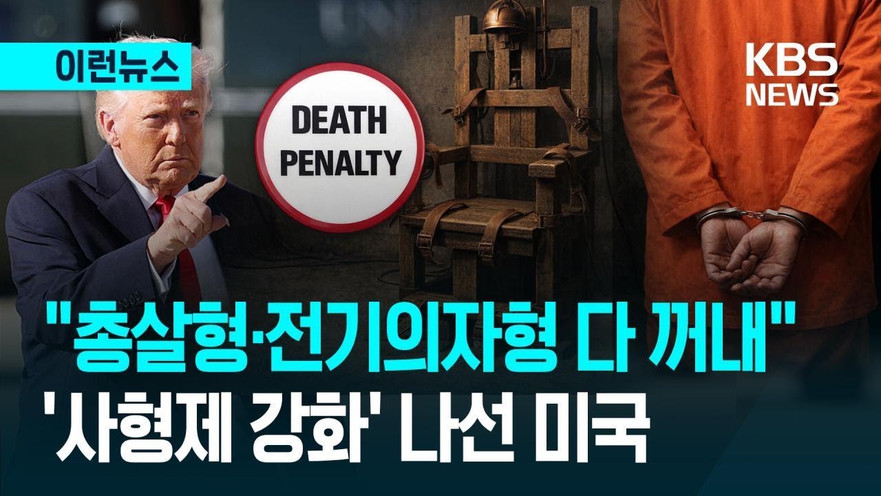 “총살형·약물주사형 재도입”…미 ‘사형제 강화’ [이런뉴스] / KBS
