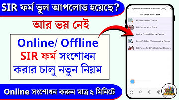 How To Edit SIR Form BLO App | ভুল SIR ফর্ম আপলোড হলে কিভাবে সংশোধন করবেন