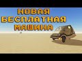 Пыльная поездка НОВАЯ БЕСПЛАТНАЯ МАШИНА PEBLO (ТЕСТ) | A Dusty Trip PEBLO ( FREE CAR )