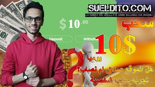 اثبات سحب موقع sueldito للربح من الانترنت بدون ايداع مع التوضيح | الربح من الانترنت للمبتدئين