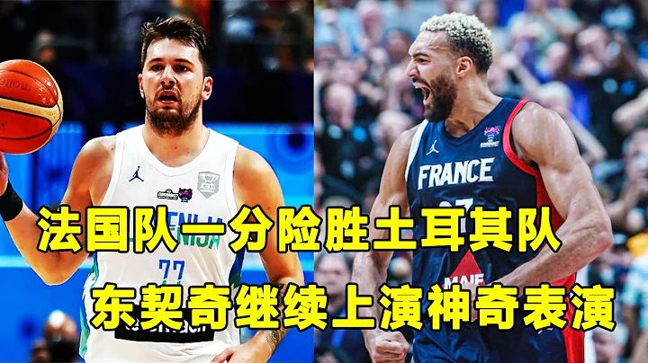 法國神塔發威，助球隊以1分險勝土耳其！東契奇持續神奇表現，斯洛維尼亞挺進八強！ - 天天要聞