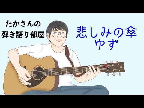 『悲しみの傘／ゆず』を弾き語ってみた