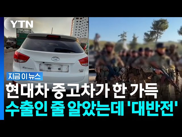 극단주의 테러단체로 흘러들어간 'K-중고차'…"최초 사례" [지금이뉴스] / YTN