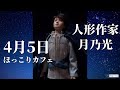 【三浦春馬】4月5日×人形作家月乃光