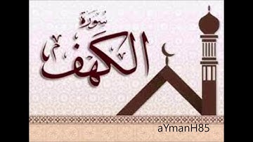 سورة الكهف القارئ عثمان صديقي