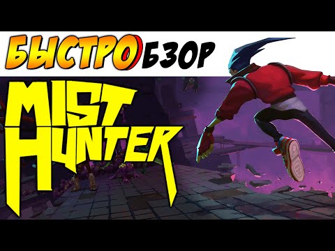 РАЗНОЦВЕТНЫЙ ШУТЕР - Mist Hunter - [БЫСТРОБЗОР] ►