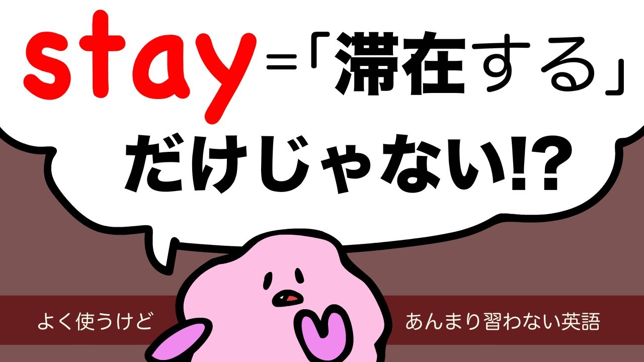 【よく使うけどあまり習わない】stay は「滞在する」だけじゃない 大人のフォニックス [#439]