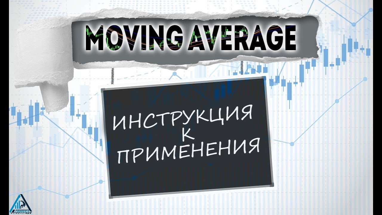 Индикатор "Скользящая средняя". Как правильно применять в трейдинге ...