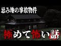 【怪談朗読】忌み地の事故物件　極めて怖い話　vol.4　千年怪談【語り手】sheep【作業用】【怖い話】【朗読】【ホラー】【心霊】【オカルト】【都市伝説】