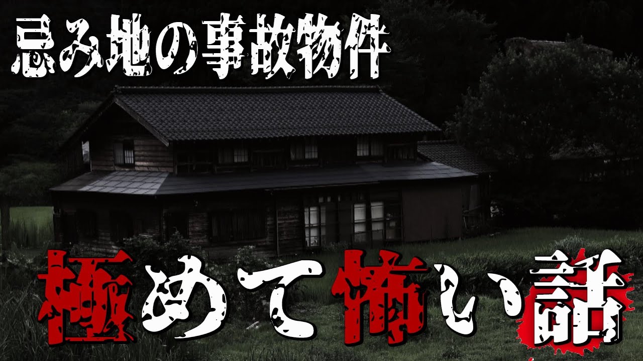 【怪談朗読】忌み地の事故物件　極めて怖い話　vol.4　千年怪談【語り手】sheep【作業用】【怖い話】【朗読】【ホラー】【心霊】【オカルト】【都市伝説】