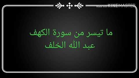 تلاوة خيالية للقارئ عبد الله الخلف من سورة الكهف