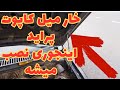 خار میل کاپوت پراید رو به این روش نصب می کنند 