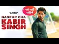 Nagpur cha kabir singh  kabir singh comedy marathi dubbing  the ng vines