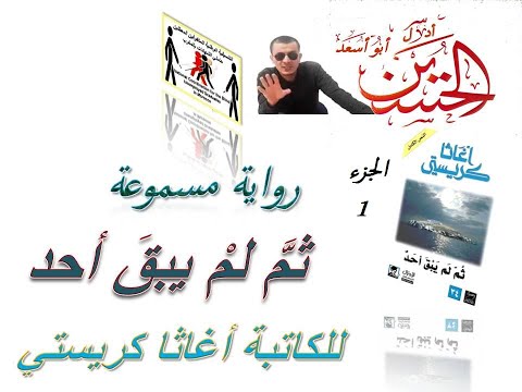 ثم لم يبق أحد رواية مسموعة للروائية أجاثا كريستي الجزء الأول إعداد الحسين أدلال