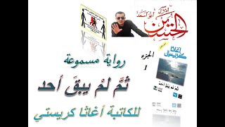 ثم لم يبق أحد. رواية مسموعة للروائية أجاثا كريستي الجزء الأول. إعداد الحسين أدلال