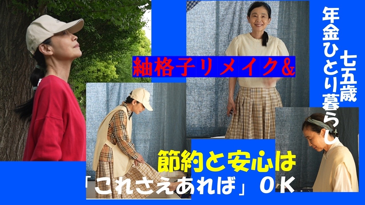 格子きものリメイクと「節約」「貯金」「安心」はこれさえあればOK