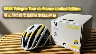 單車產品 | KASK Valegro: Tour de France Limited Edition 環法單車賽限量版單車頭盔開箱