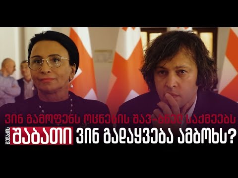 ქართული ოცნების პანდორას ყუთი: ვინ გამოფენს შავ-ბნელ საქმეებს