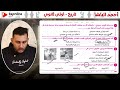 حل بنك أسئلة مراجعة شهر مارس تاريخ أولى ثانوي أحمد الباشا