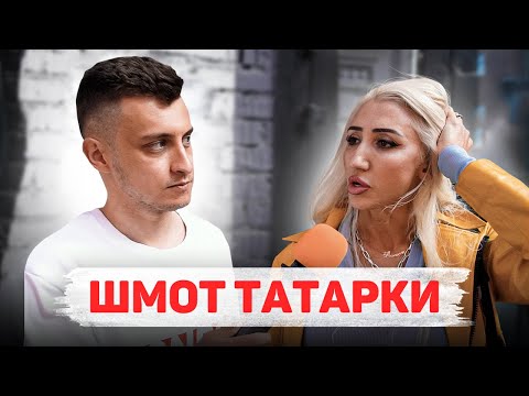 Видео: Сколько стоит шмот? ТАТАРКА FM! АЛИНА ШПАК! СУМКА за 2.500.000!