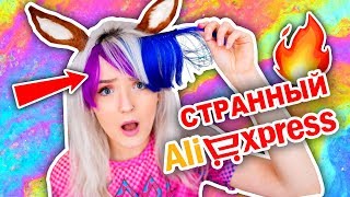 БЕЗУМНЫЕ И СТРАННЫЕ ТОВАРЫ С ALIEXPRESS!Накладные ЧЕЛКИ, Уши Бэмби, Вырастила ДЕРЕВО из Кристаллов!