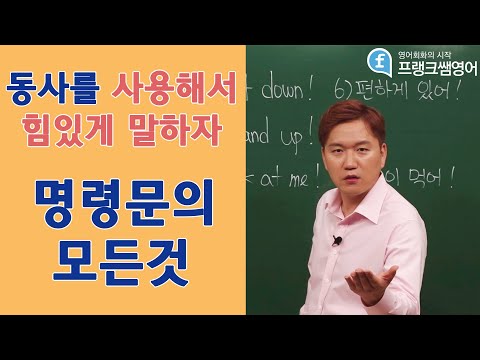 [프랭크쌤영어] 명령문에 대해서 배워봐요!