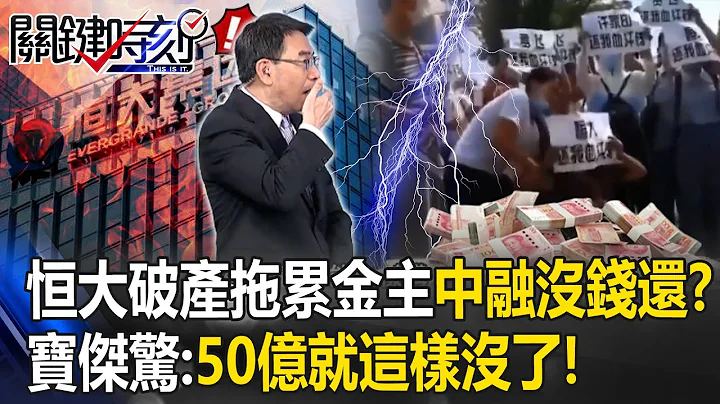 恆大破產拖累金主「中融沒錢還」？！土豪一夜返貧 寶傑驚：50億就這樣沒了！【關鍵時刻】 - 天天要聞