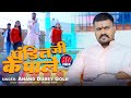       anand dubey golu  padal naikha sa pandit ji ke pale  bhojpuri song