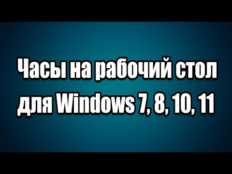 Часы на рабочий стол для Windows 7, 8, 10, 11