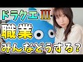 リメイク発売目前！ドラクエ3の仲間の職業どうする？みなさんの考えも教えて！