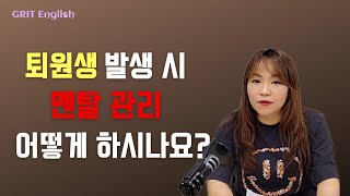 퇴원생 발생 시 멘탈 관리 어떻게 하시나요? [원장님들 물어보살]