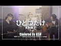 ひとつだけ/矢野顕子 Covered by KSH 2021.12.17 @Tokyo Guest House Oji Music Lounge