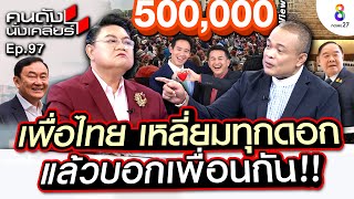 [UNCUT]”จตุพร”แฉแหลก! เพื่อไทยเหลี่ยมทุกดอก ขอประธานสภาต่อด้วยนายก จบแล้วเพื่อนกันI คนดังนั่งเคลียร์