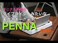 「PENNA」レトロだけど実力派！タイプライター風キーボード【キニナル新商品】試してみました！