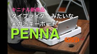 「PENNA」レトロだけど実力派！タイプライター風キーボード【キニナル新商品】試してみました！